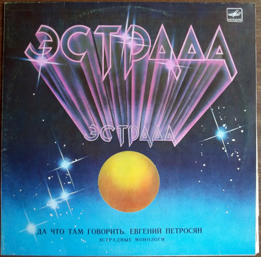 Евгений Петросян. Да что там говорить