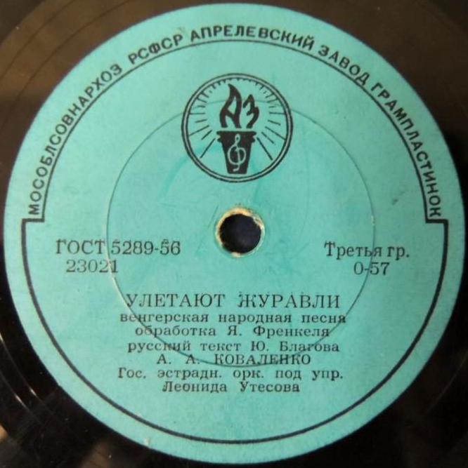 А. Коваленко - Улетают журавли / Мой друг