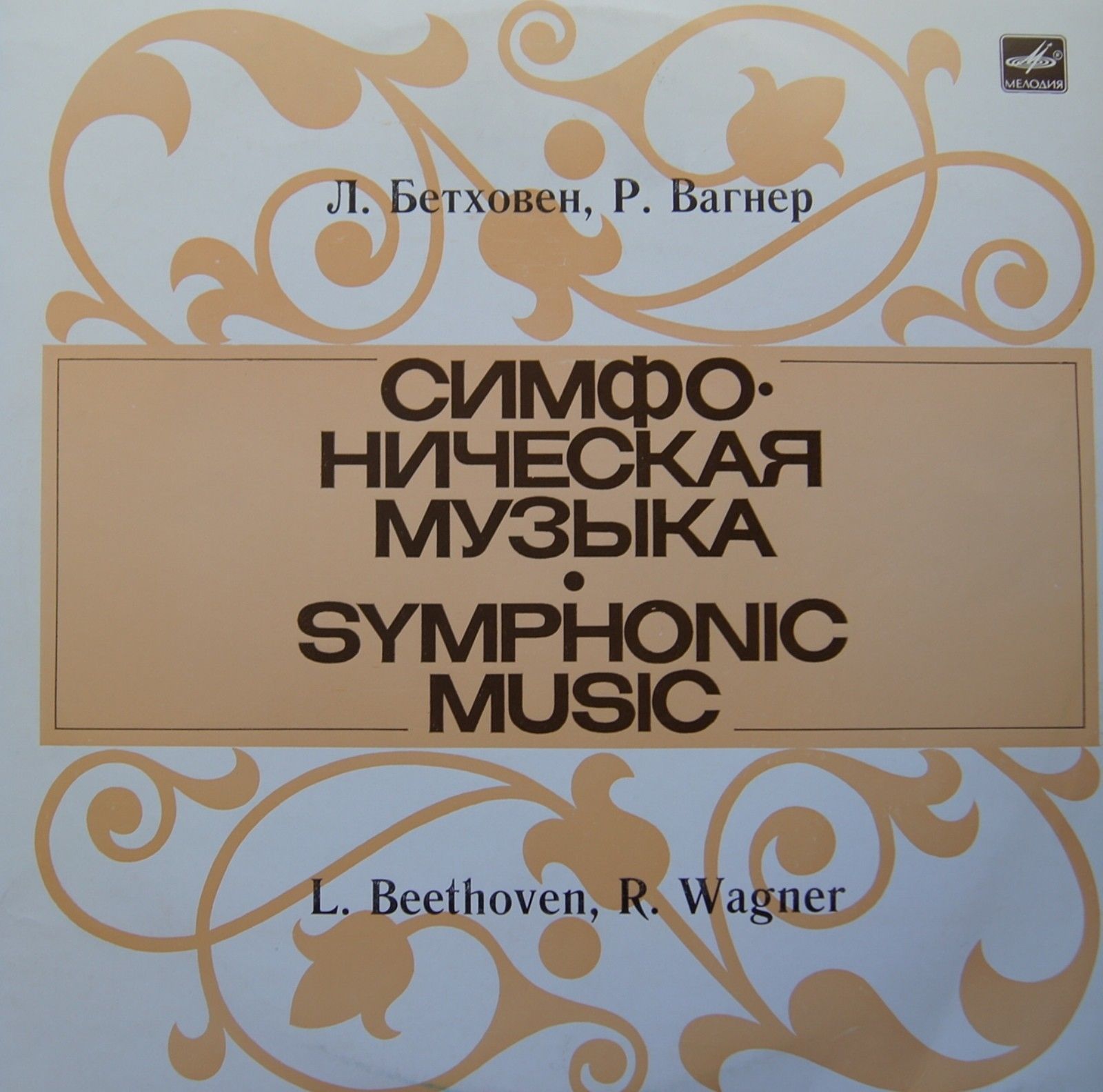 Л. Бетховен, Р. Вагнер. Дирижер Ф.Конвичный