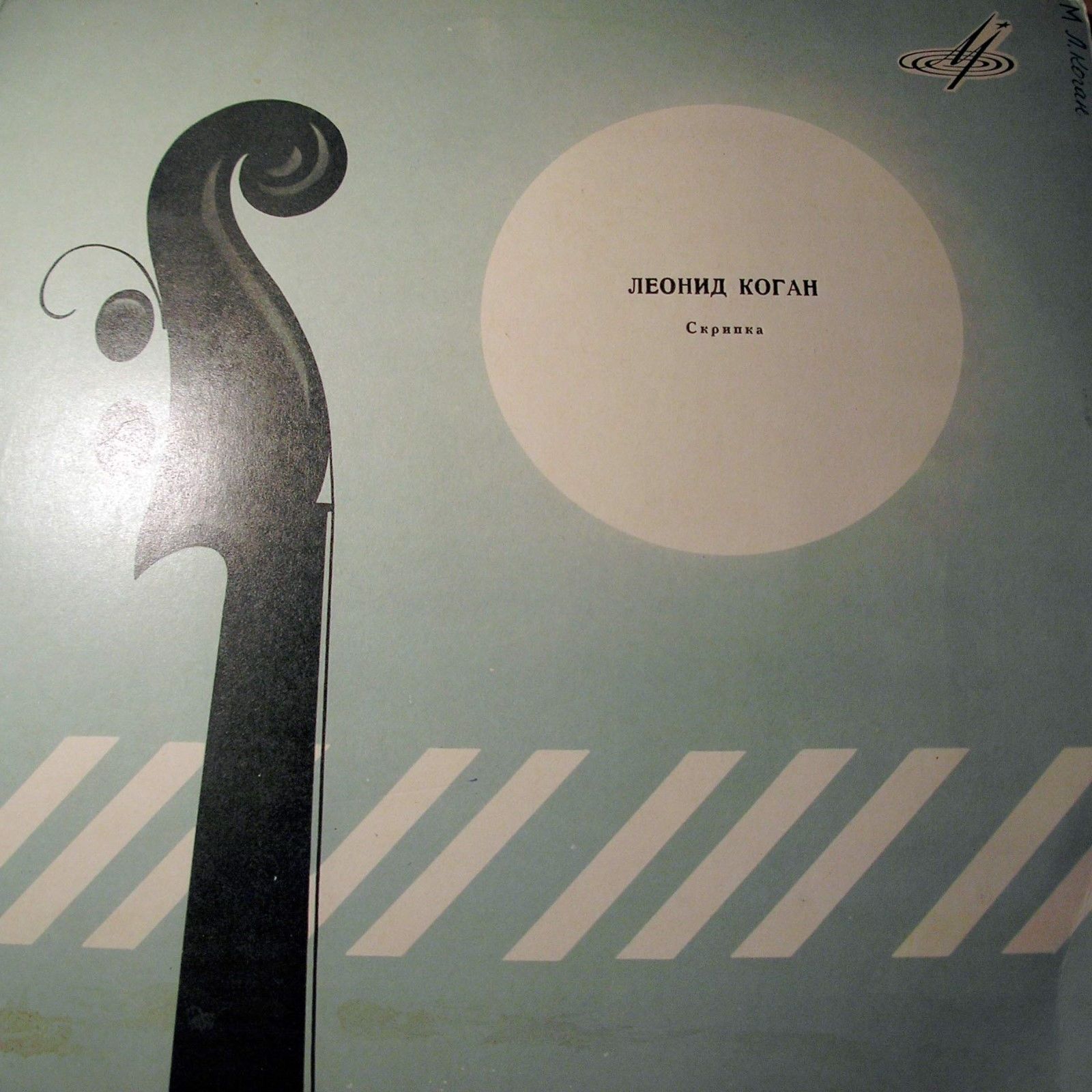 Л. Коган (скрипка)
