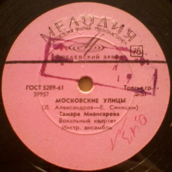 Тамара Миансарова – Пусть всегда будет солнце / Московские улицы