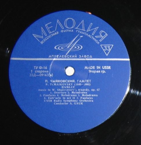 П. Чайковский. "Гамлет", музыка к трагедии В. Шекспира, соч. 67 (А. Гаук)