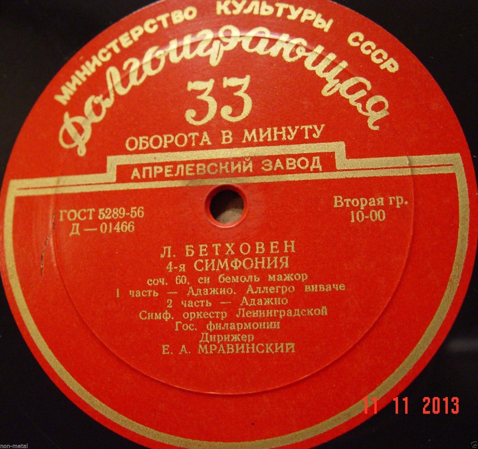 Л. БЕТХОВЕН: Симфония № 4 (Е. Мравинский)