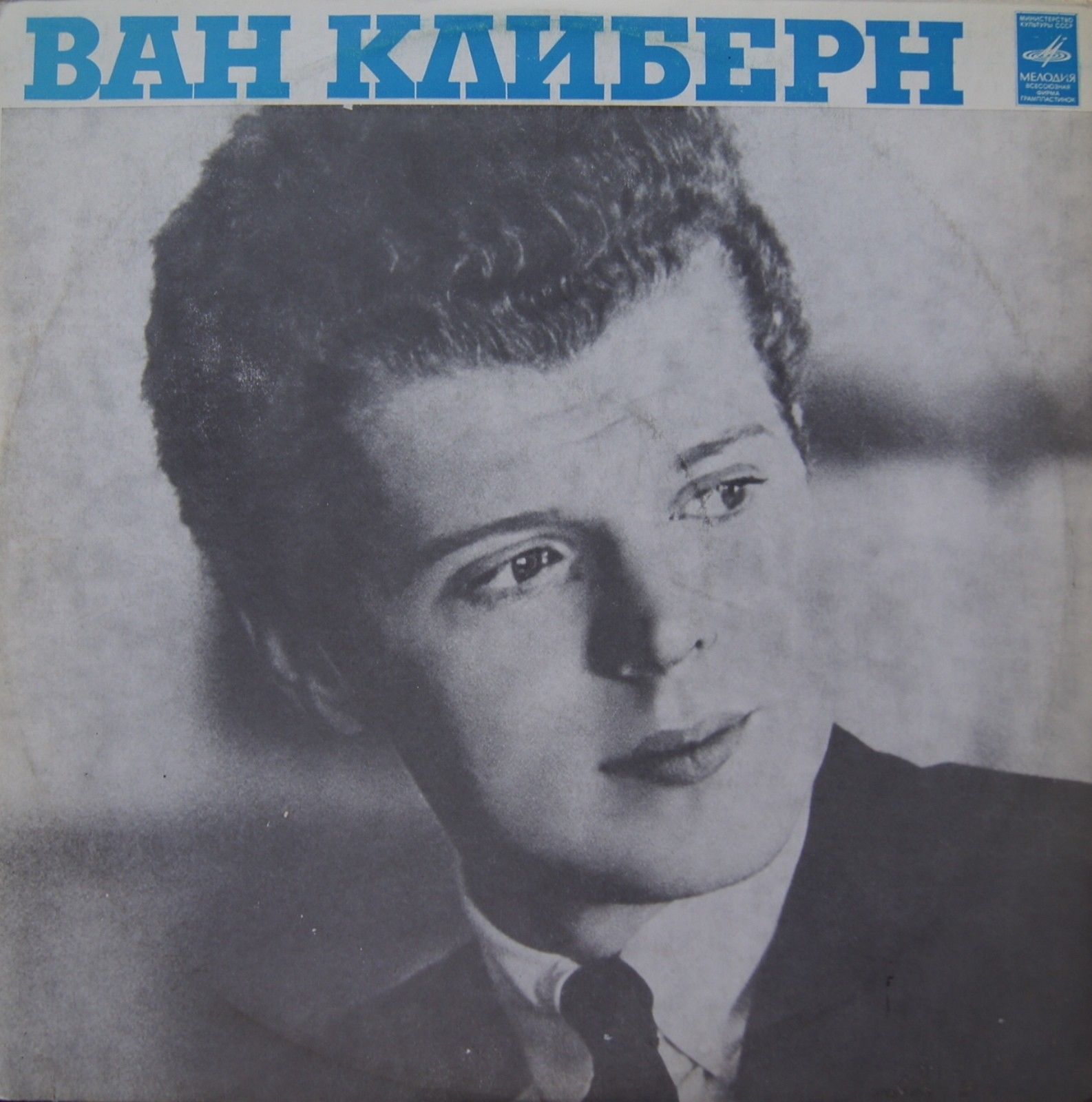 Ван Клиберн (фортепиано)