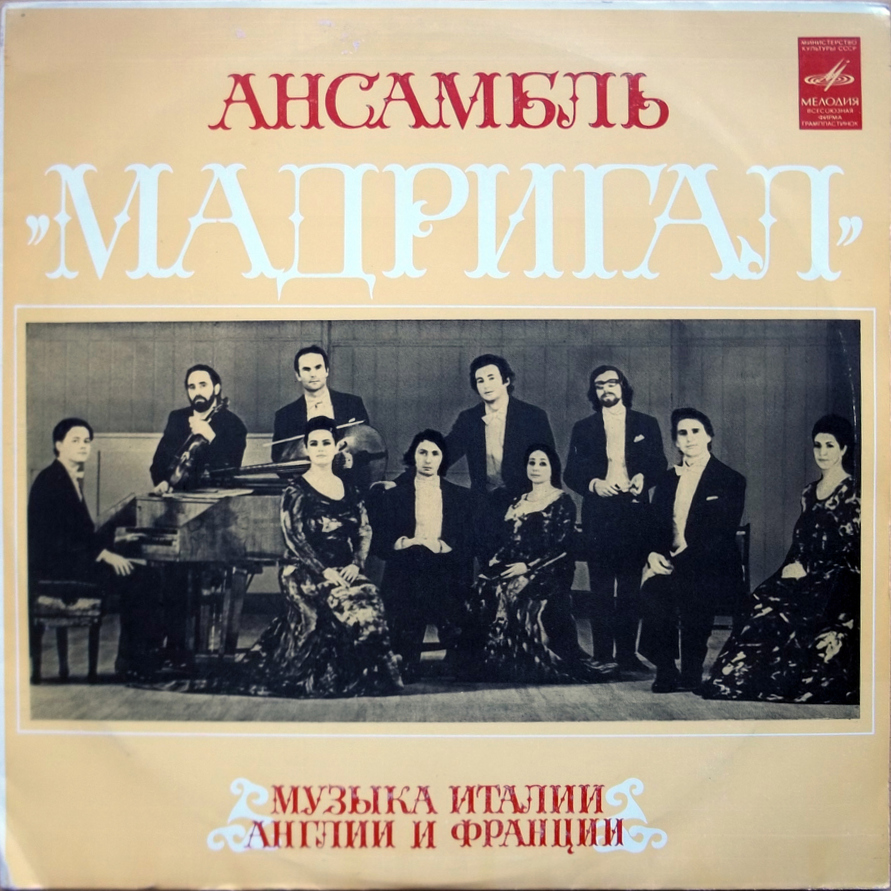 АНСАМБЛЬ "МАДРИГАЛ". Музыка Италии, Англии и Франции