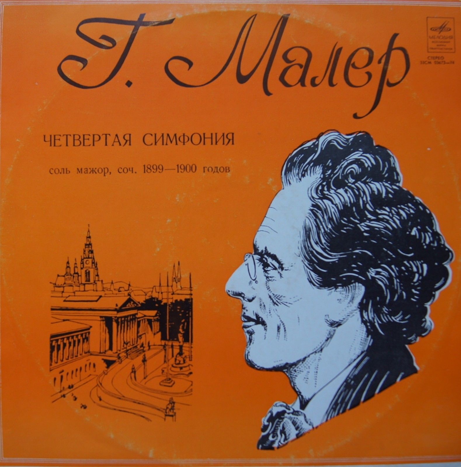 Г. Малер: Симфония № 4 (К. Кондрашин)