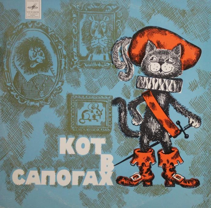 Шарль Перро. Кот в сапогах