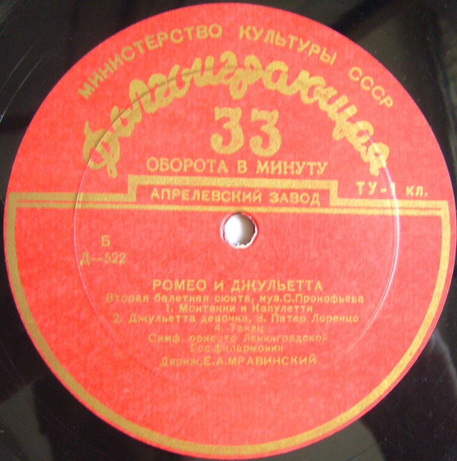 С. ПРОКОФЬЕВ (1891–1953): «Ромео и Джульетта», вторая балетная сюита (Е. Мравинский)