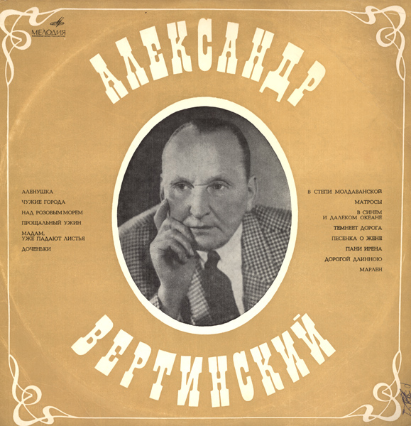 Александр Вертинский