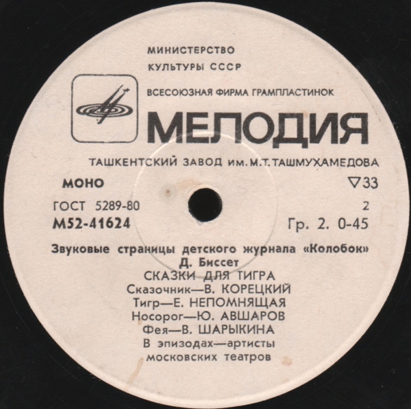 Бемби / Сказки для тигра. Звуковые страницы детского журнала «Колобок»