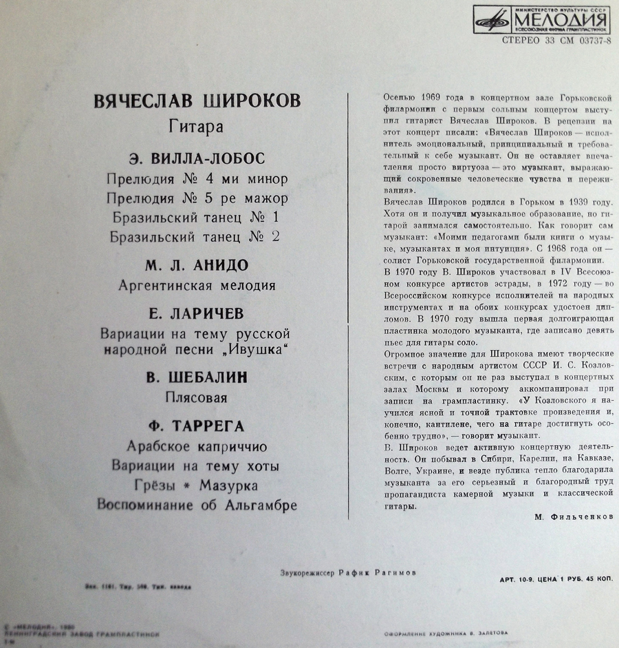Вячеслав Широков (гитара)