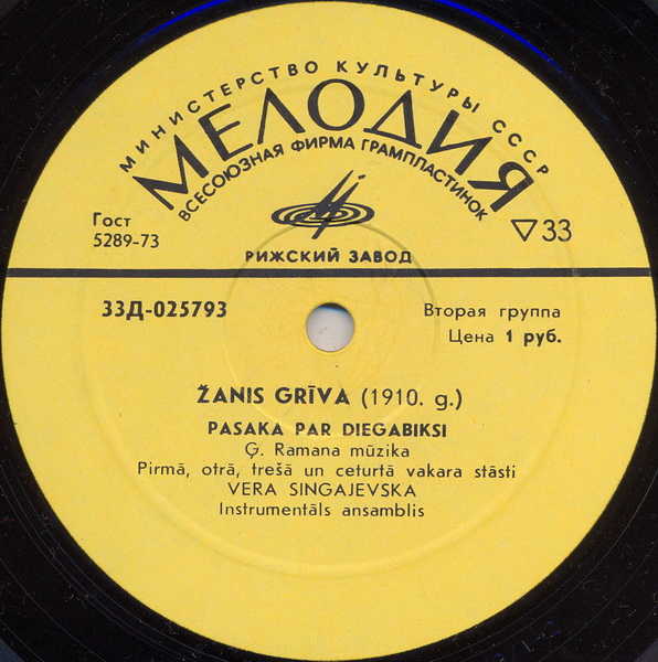 Ж. ГРИВА (Žanis Grīva) «Сказка про Коротышку–Зелёные штанишки» (Pasaka par Diegabiksi) — на латышском языке