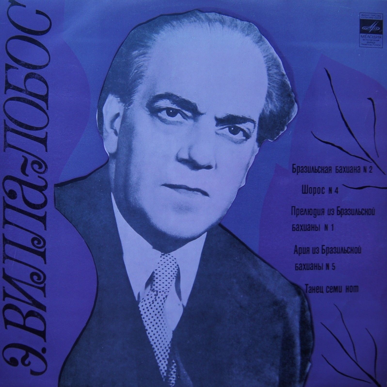 Э. Вилла-Лобос (1887 - 1959) - Шорос, бахианы