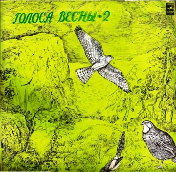 Голоса весны (вторая пластинка)