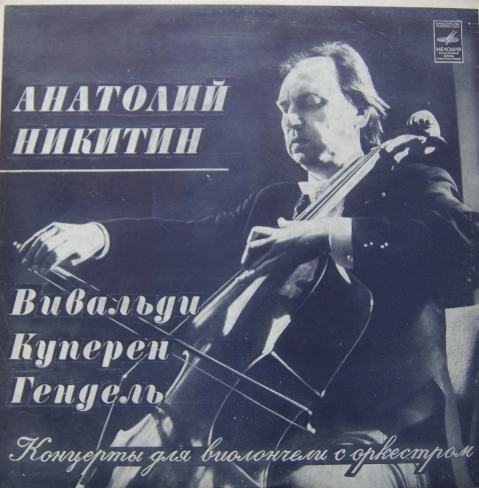 Анатолий Никитин (виолончель)