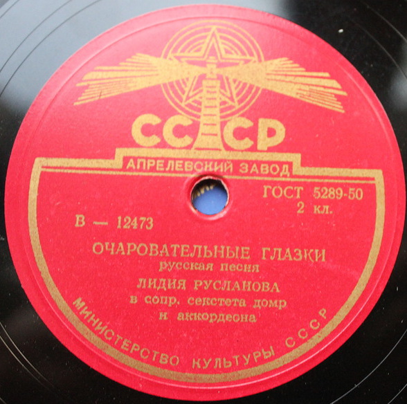 Лидия Русланова - Очаровательные глазки / Эх, матушка