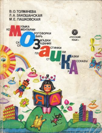 В. Толмачева, Л. Закошанская, М. Пашковская. Мозаика (приложение к книге)