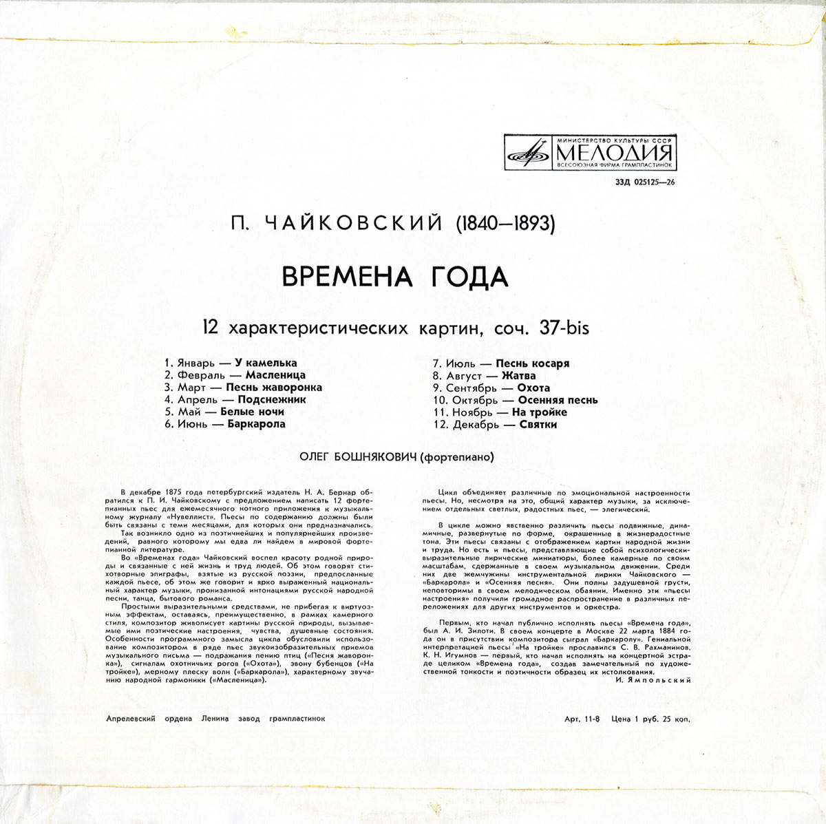 П. ЧАЙКОВСКИЙ Времена года (Олег Бошнякович, ф-но)