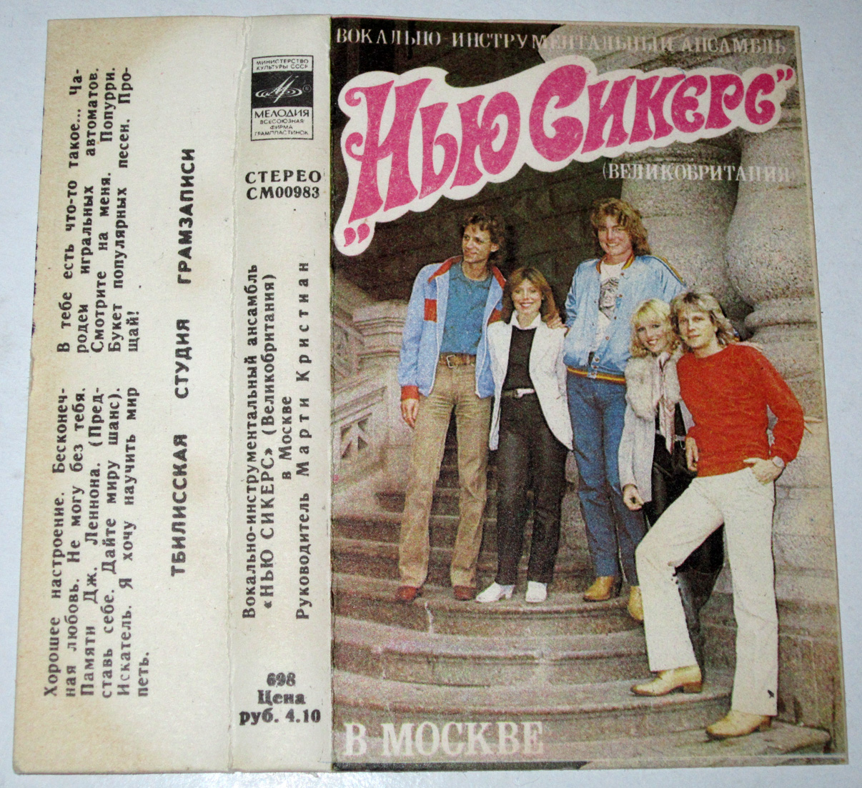 ВИА «НЬЮ СИКЕРС» (Великобритания) В МОСКВЕ