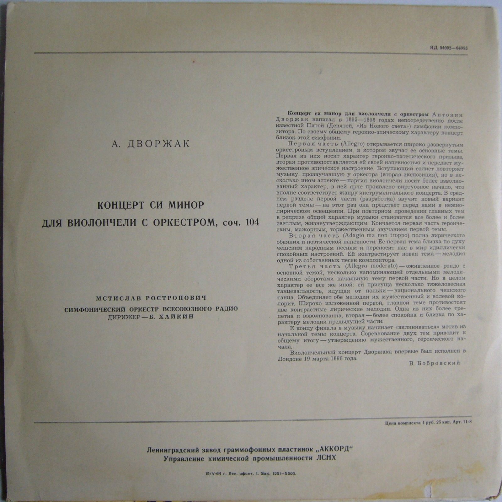 А. ДВОРЖАК Концерт для виолончели с оркестром (М. Ростропович, СО ВР, Б. Хайкин)