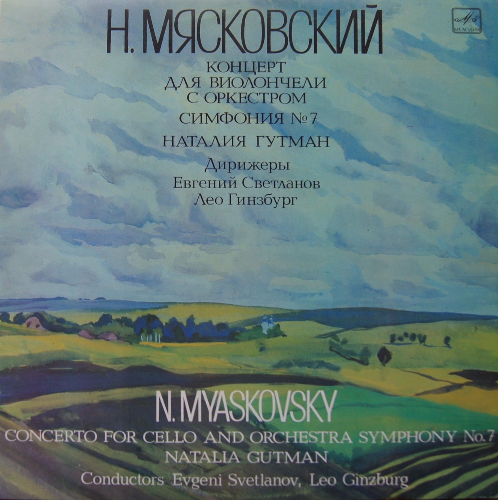 Н. Мясковский. Наталья Гутман, виололнчель