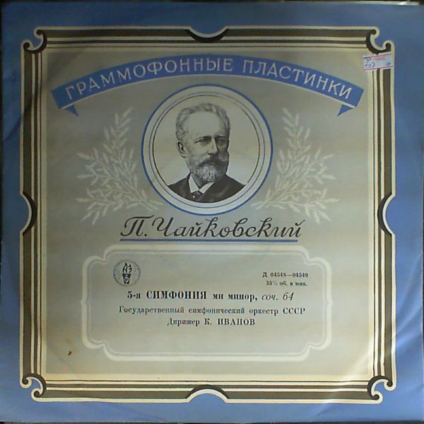 П. Чайковский: Симфония № 5 ми минор, соч. 64 (К. Иванов)