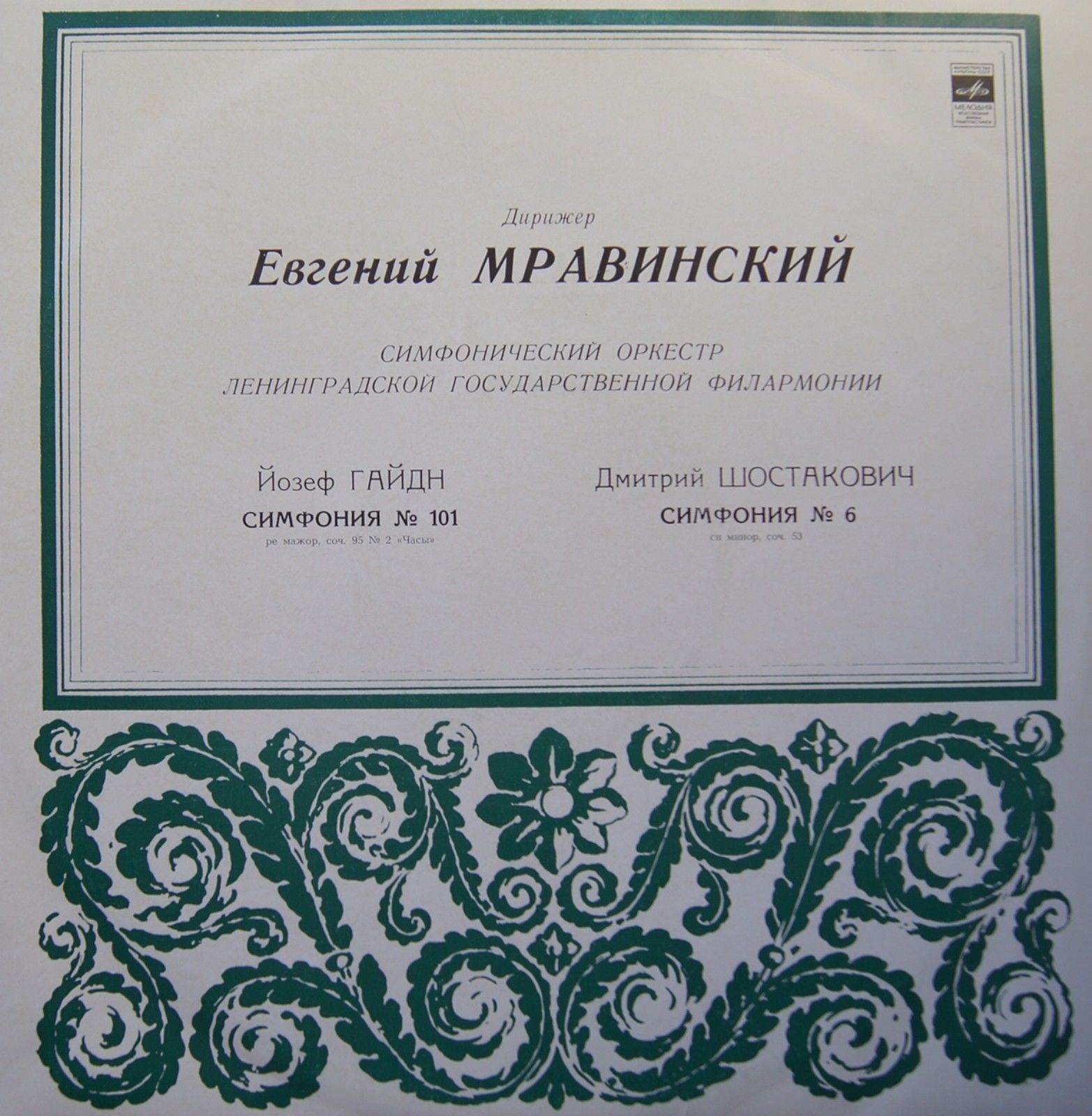 Дирижер Евгений Мравинский