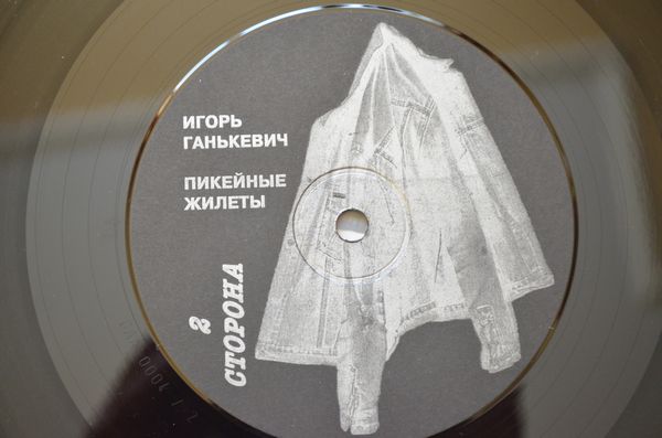 ГАНЬКЕВИЧ Игорь. Пикейные жилеты