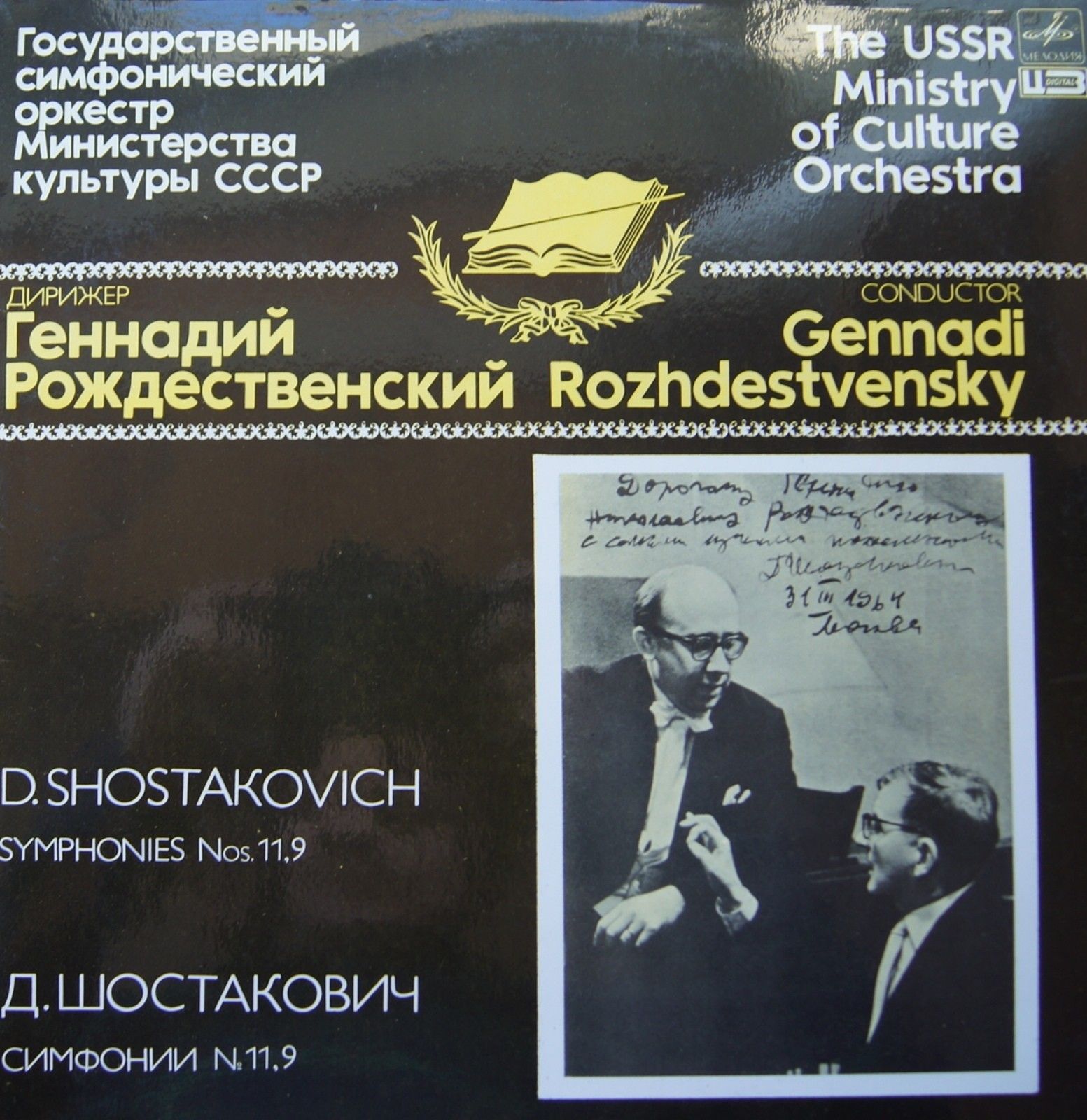 Д. ШОСТАКОВИЧ (1906-1975):  Симфонии №11 и 9 (Г. Рождественский)