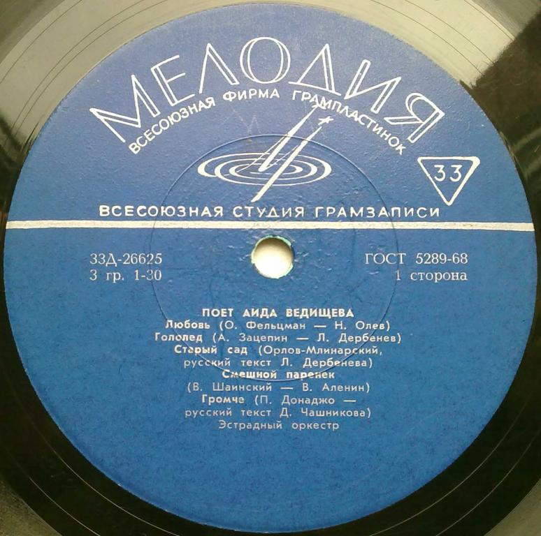 Аида ВЕДИЩЕВА «Поёт Аида Ведищева»