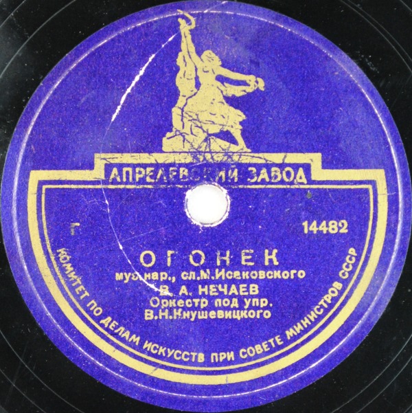 В. Нечаев ‎— Огонек // Краснознаменный ансамбль — Матросский вальс