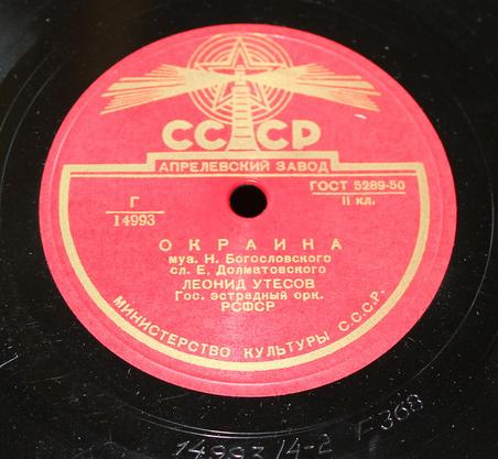 Леонид Утёсов - Окраина / Нет, не забудет солдат