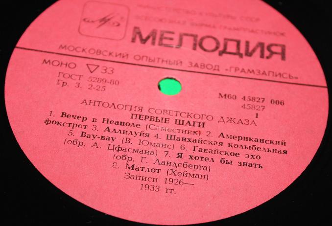 Антология советского джаза. "Первые шаги"