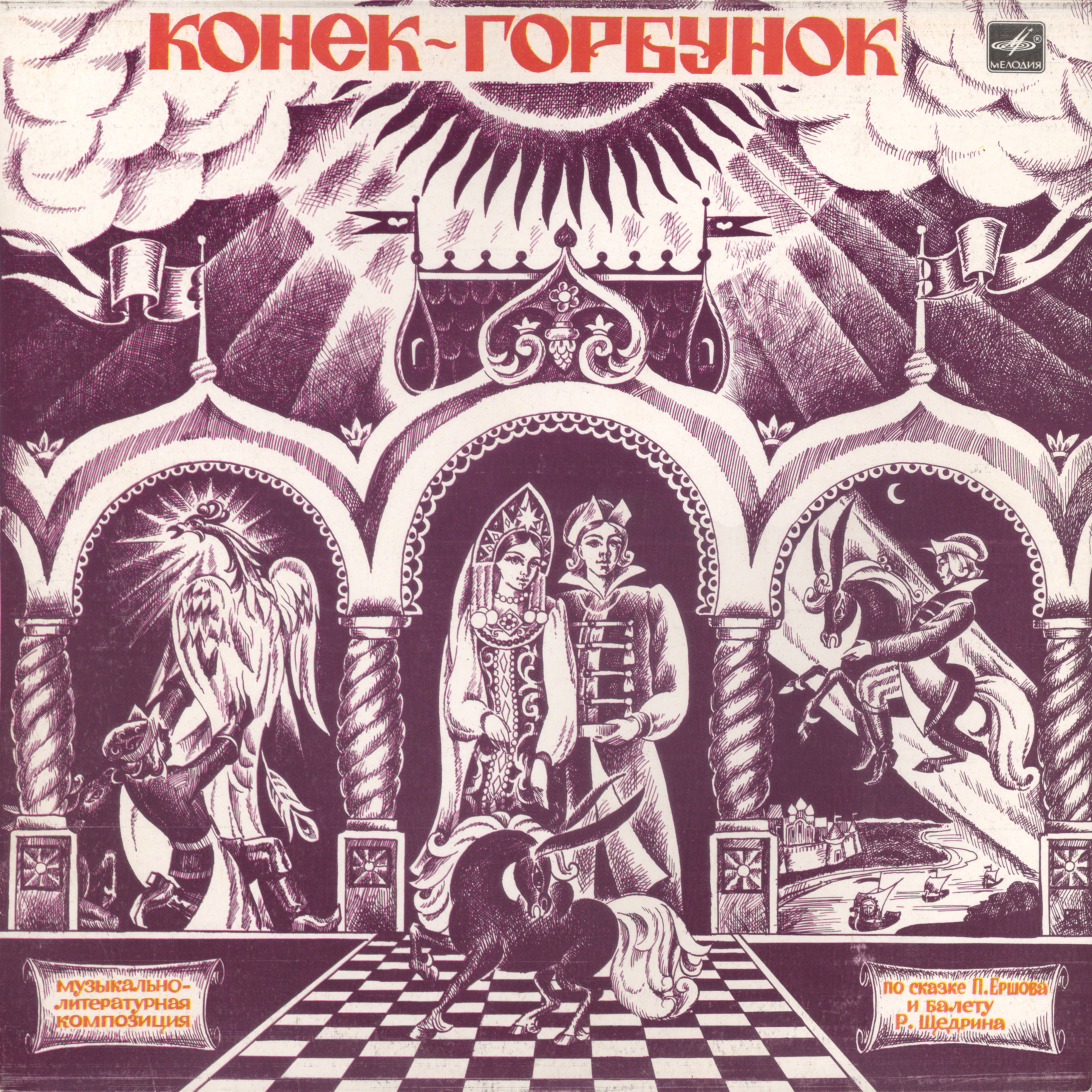 Р. Щедрин, П. Ершов. Конёк-горбунок