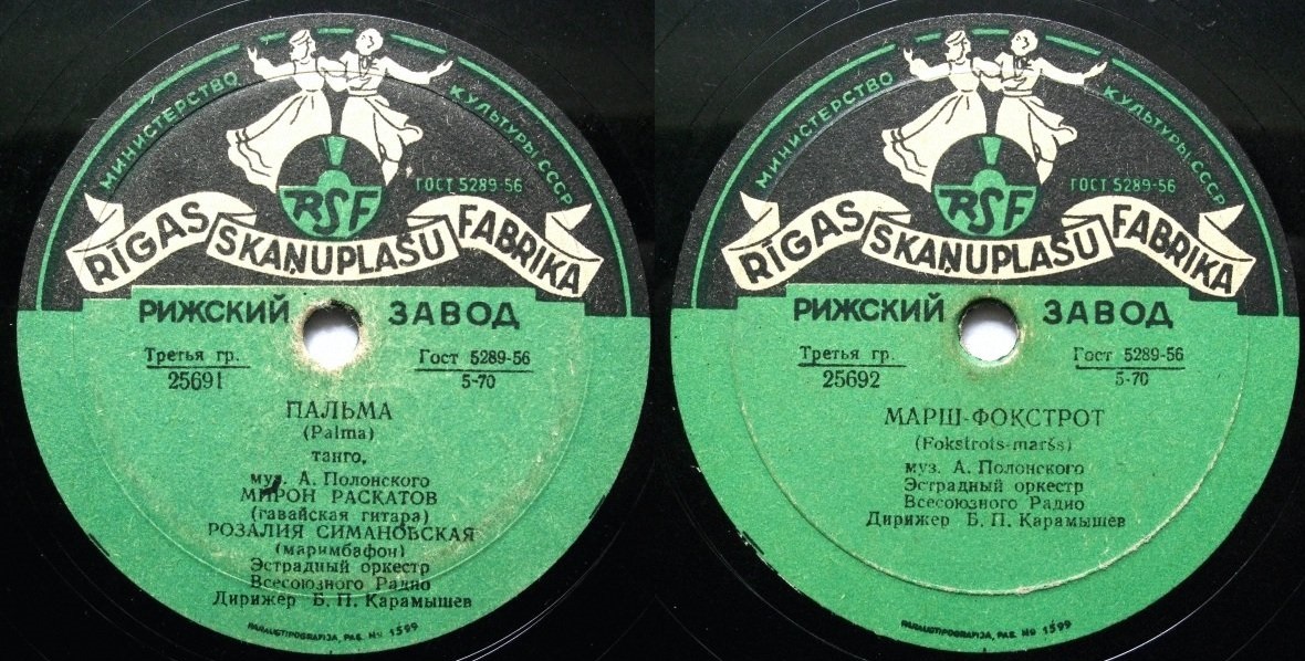 Эстрадный оркестр ВР п/у Б. П. Карамышева