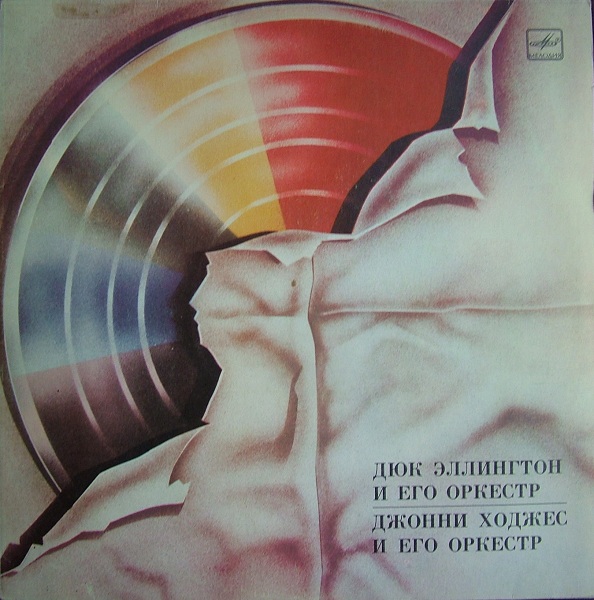 Дюк Эллингтон. Джонни Ходжес