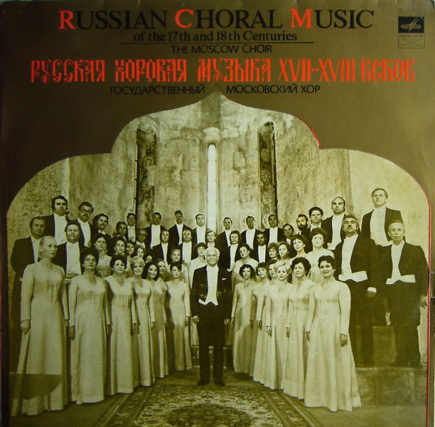 Русская хоровая музыка XVII-XVIII вв. - Гос. Московский хор, худ. рук. Владислав Соколов