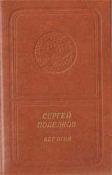 Сергей Поделков. Бег огня (приложение к книге. Серия "Библиотека поэзии "Россия")
