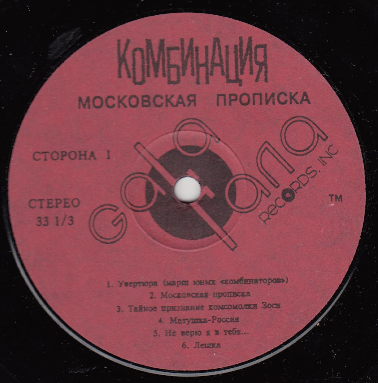 ГРУППА «КОМБИНАЦИЯ». «Московская прописка»