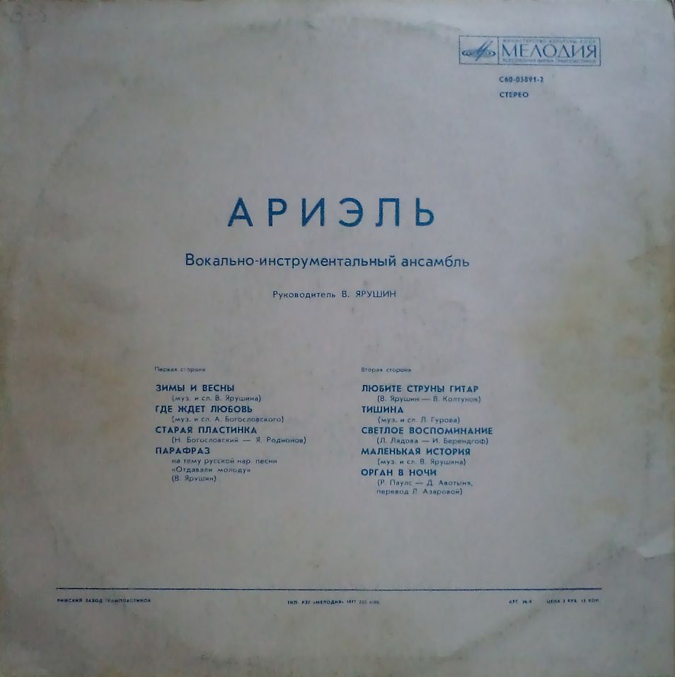 ВИА «Ариэль»