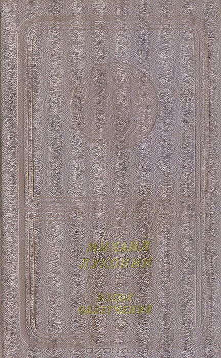 Михаил Луконин. Вздох облегчения (приложение к книге. Серия "Библиотека поэзии "Россия")