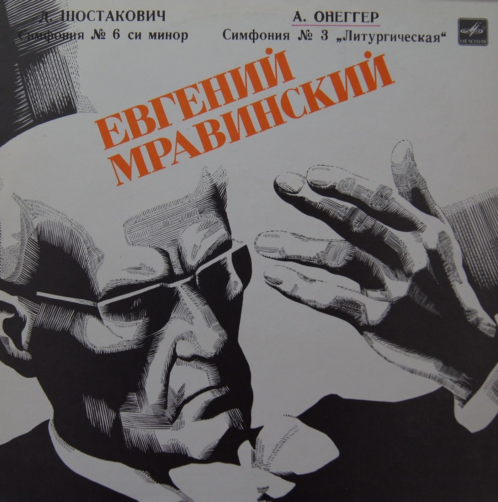 Д. Шостакович, А. Онеггер: Симфонии. Дирижирует Е. Мравинский
