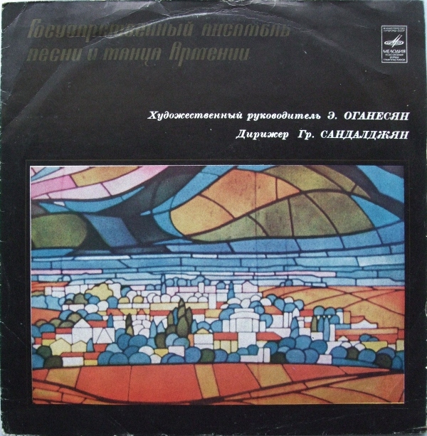 ГОС. АНСАМБЛЬ ПЕСНИ И ТАНЦА АРМЕНИИ, худ. рук. Э. Оганесян, дирижер Г. Сандалджян.
