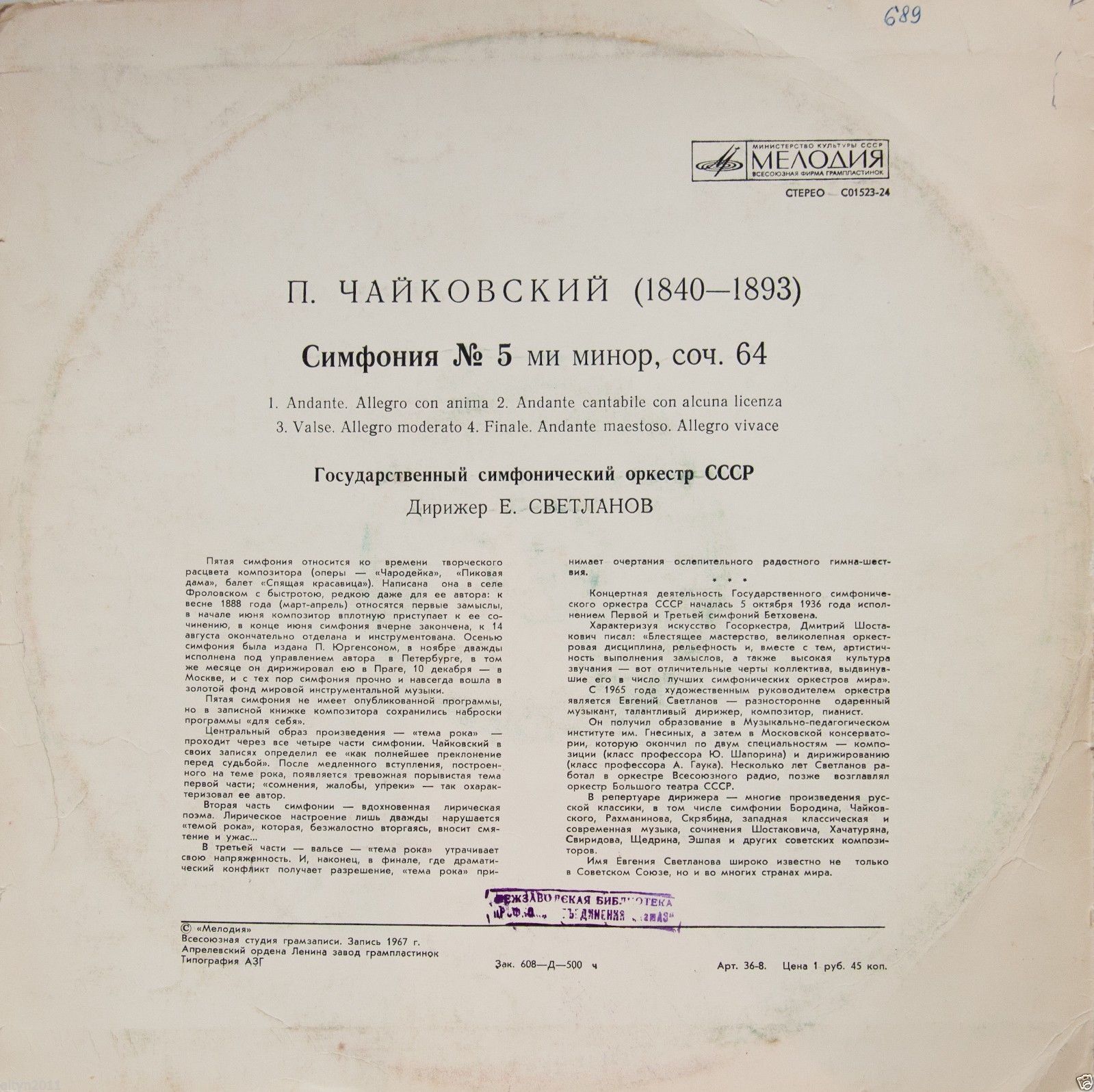 П. ЧАЙКОВСКИЙ (1840–1893): Симфония № 5 ми минор, соч. 64 (Е. Светланов)