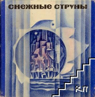 Снежные струны (1)