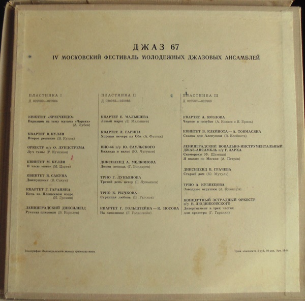 Джаз-67. Четвёртый Московский фестиваль молодежных джазовых ансамблей (1/3)