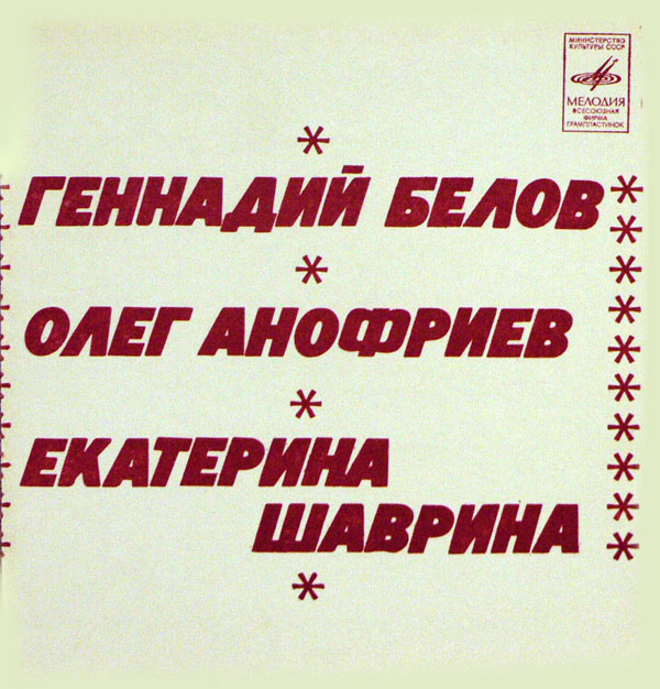 Геннадий Белов, Олег Анофриев, Екатерина Шаврина