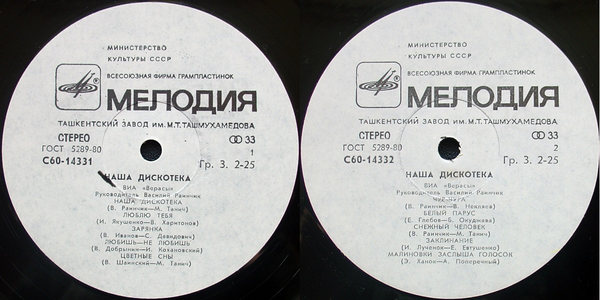 ВИА "Верасы". Наша дискотека