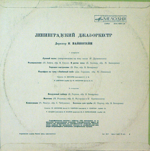 Джаз-оркестр п/у Иосифа Вайнштейна