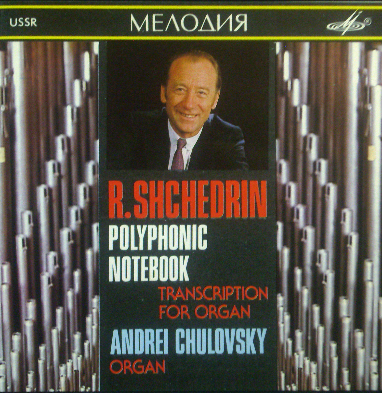 Р. ЩЕДРИН. Полифоническая тетрадь (А. Чуловский, орган)